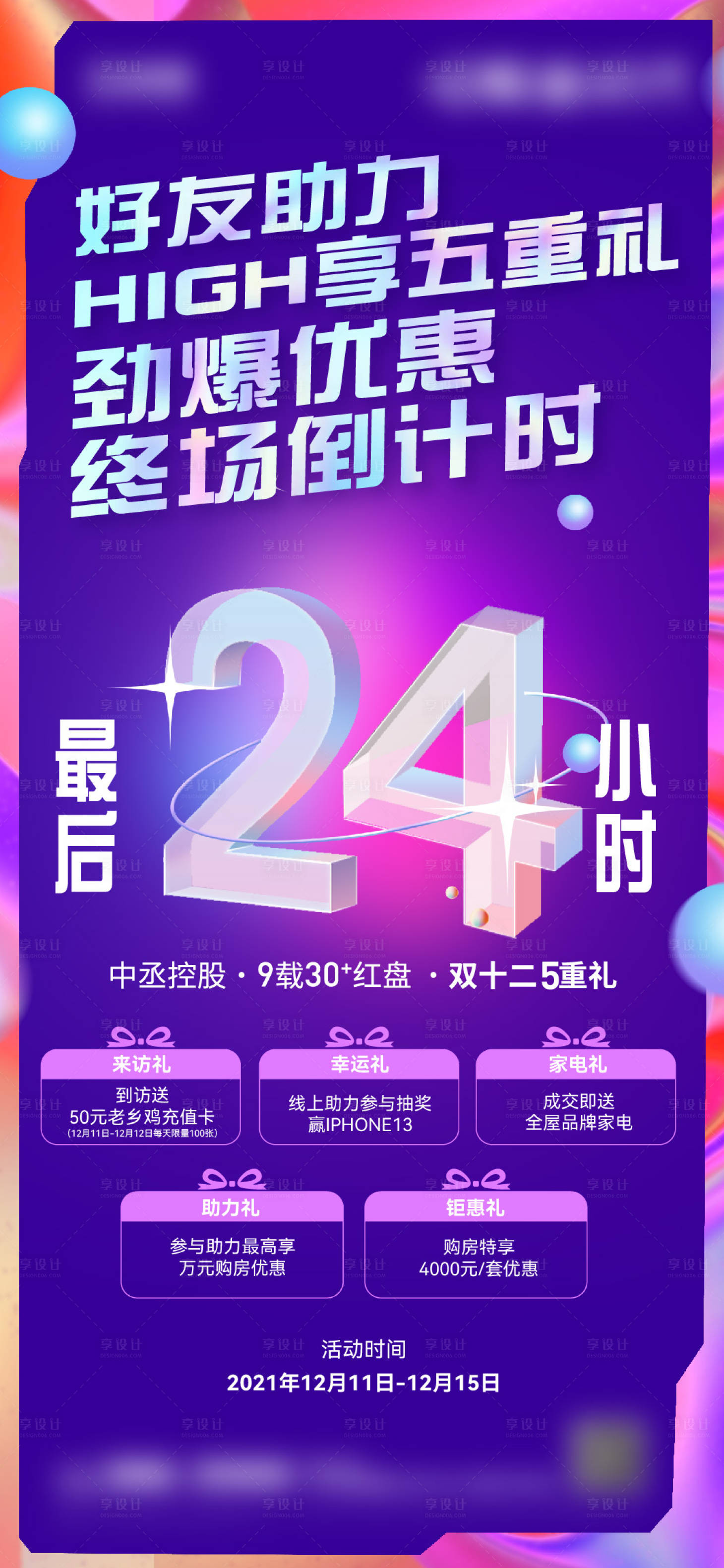 源文件下载【享设计】搜索编号：71770007708784321【活动倒计时24小时海报】