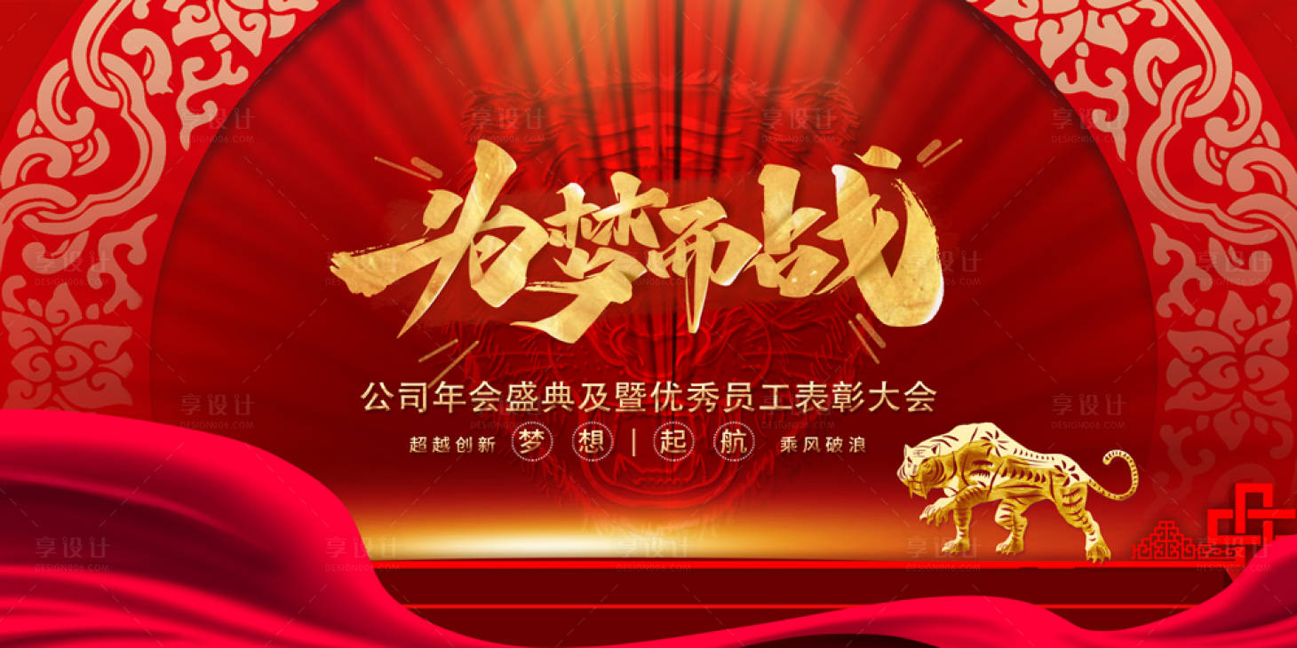 源文件下载【享设计】搜索编号：83500007810127440【2022年会为梦想而战展板】