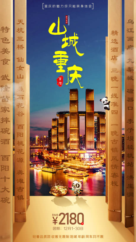 源文件下载【山城重庆旅游海报】编号：72430007793561859