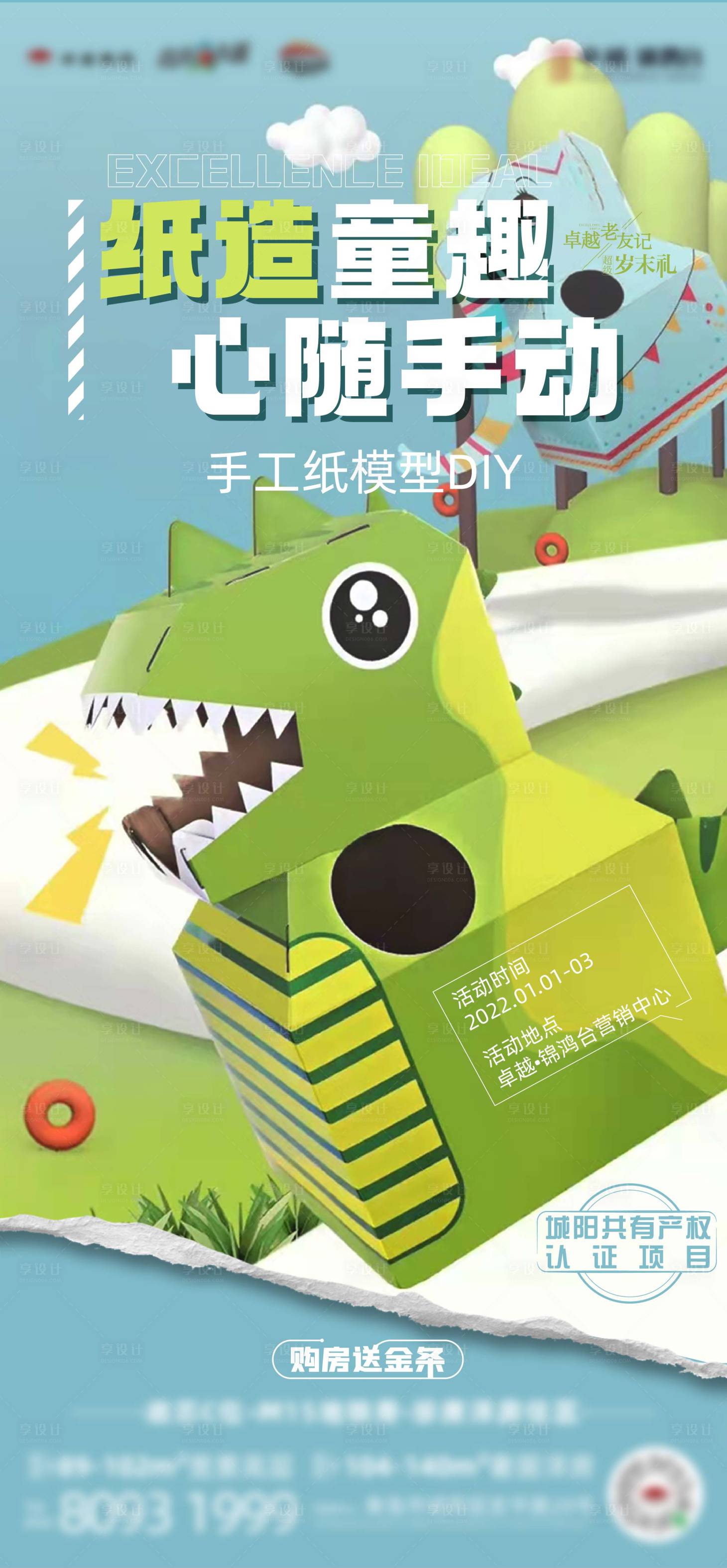 源文件下載【享設(shè)計(jì)】搜索編號(hào)：55810007902295474【恐龍紙箱暖場(chǎng)海報(bào)】