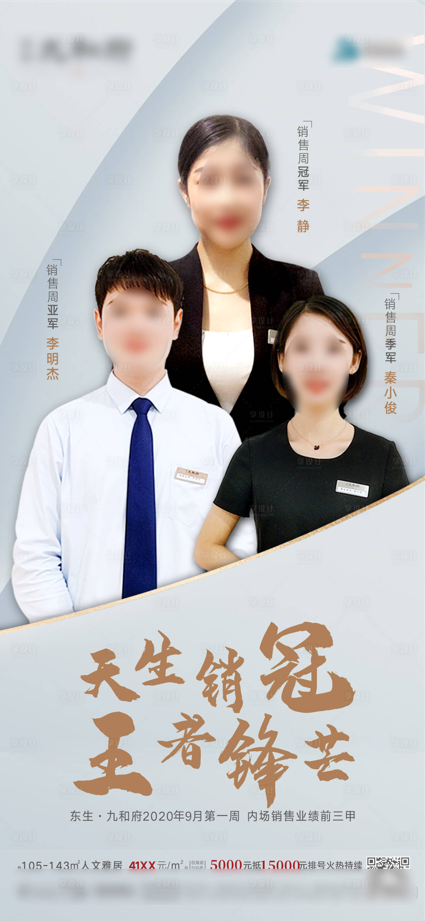 源文件下載【享設(shè)計(jì)】搜索編號(hào)：56580007681379148【房地產(chǎn)銷冠人物海報(bào)】