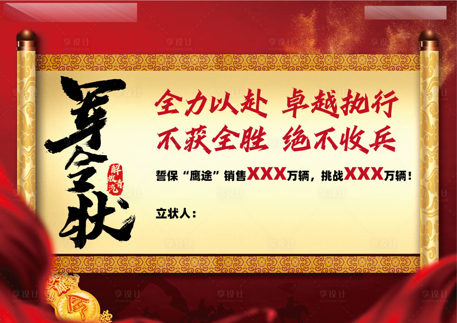 源文件下载【享设计】搜索编号：78870007644379180【誓师大会军令状活动背景板】