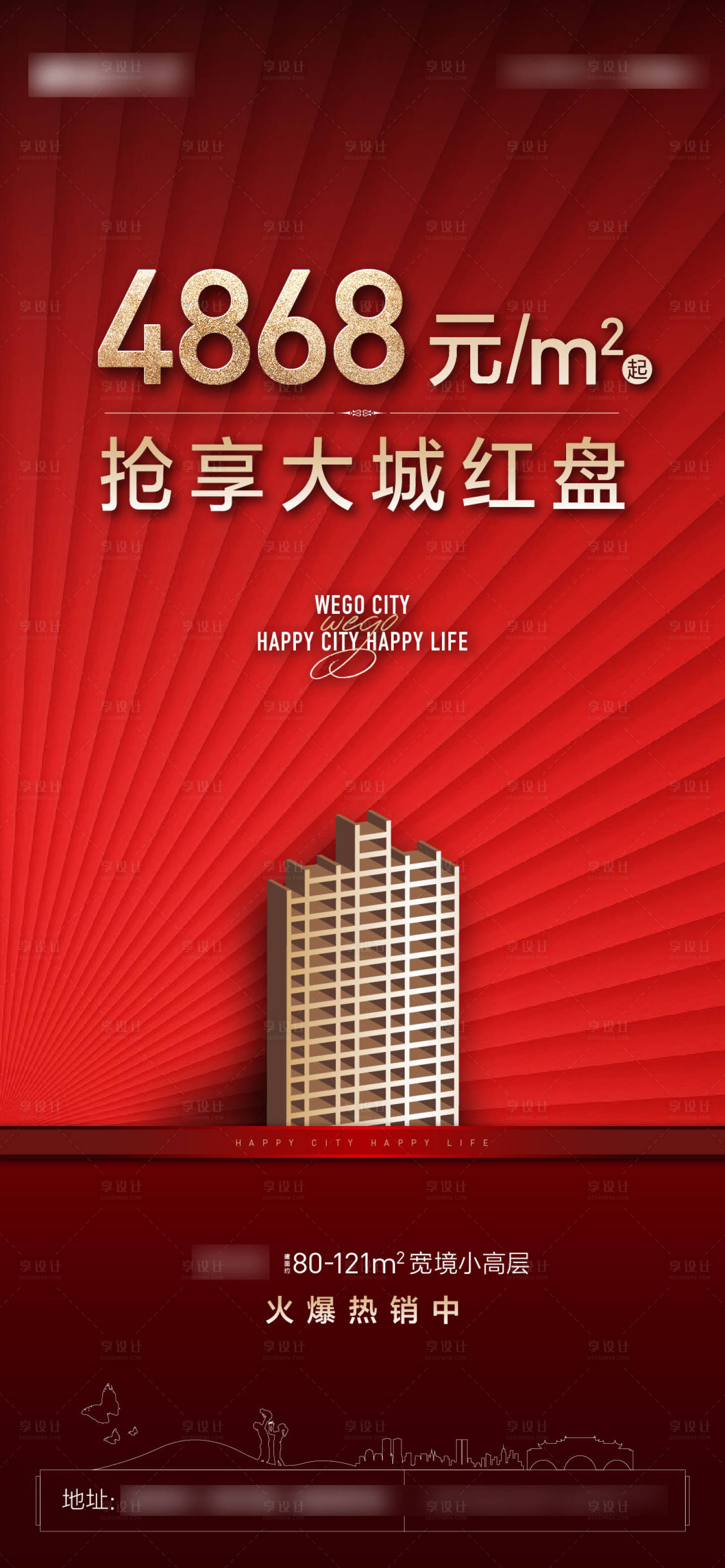 源文件下載【享設計】搜索編號：28780007625575388【地產熱銷海報】