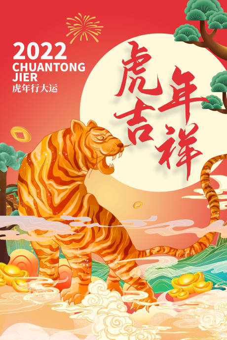 源文件下載【享設(shè)計(jì)】搜索編號(hào)：90750007685404524【虎年海報(bào) 】