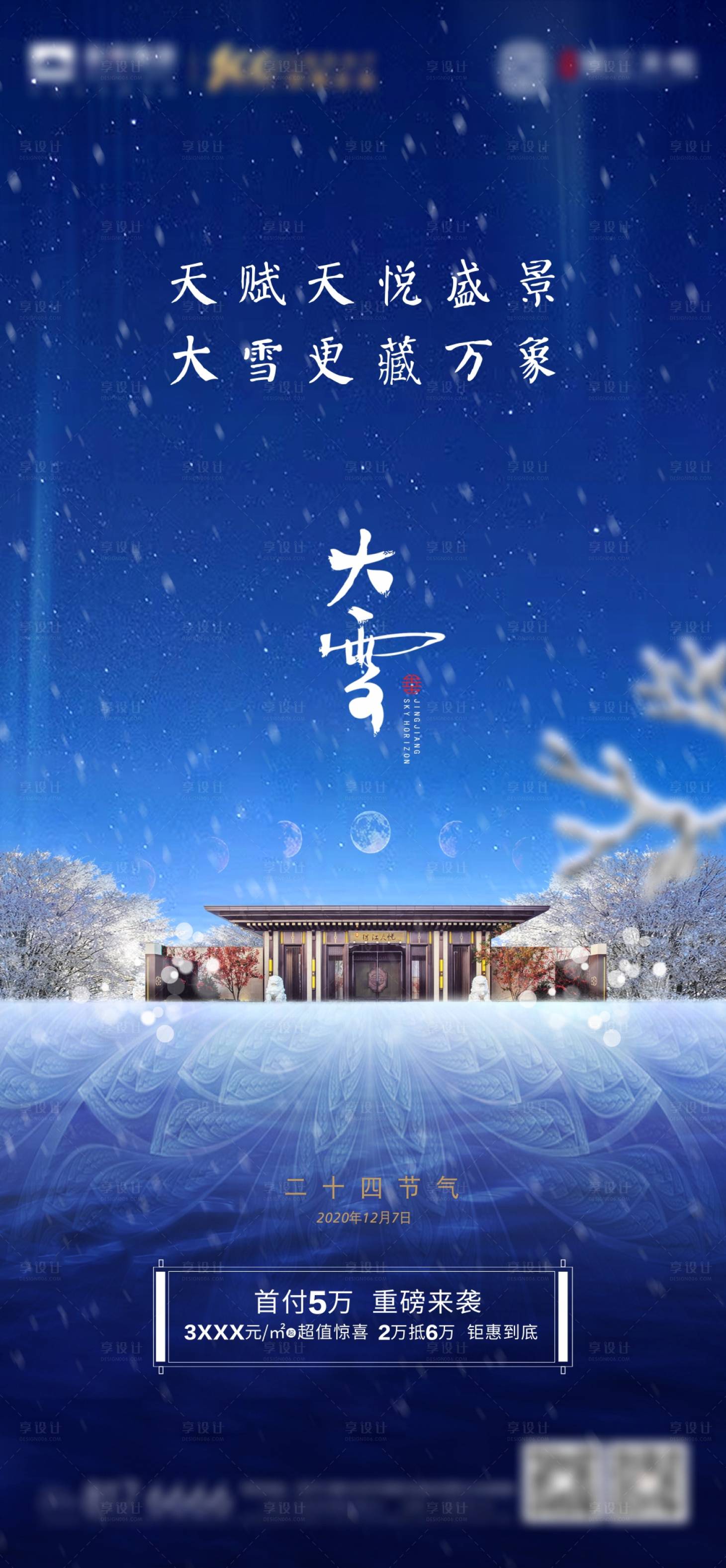 源文件下載【享設(shè)計】搜索編號：87220007472672625【地產(chǎn)大雪節(jié)氣海報】