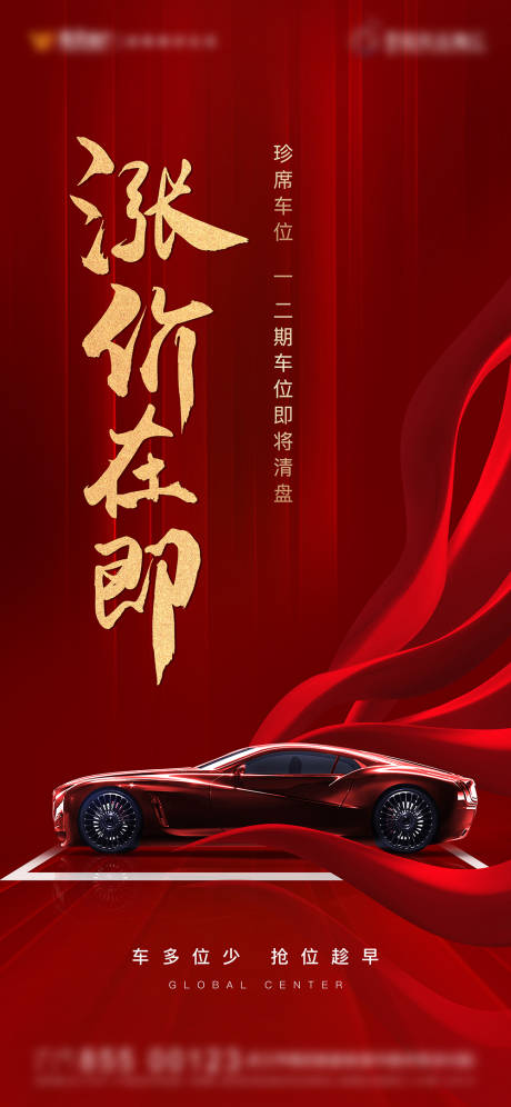 源文件下载【地产车位涨价促销海报】编号：94190007537175063