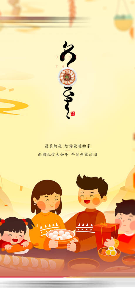 源文件下載【享設(shè)計(jì)】搜索編號(hào)：52480007620732323【冬至插畫海報(bào)】