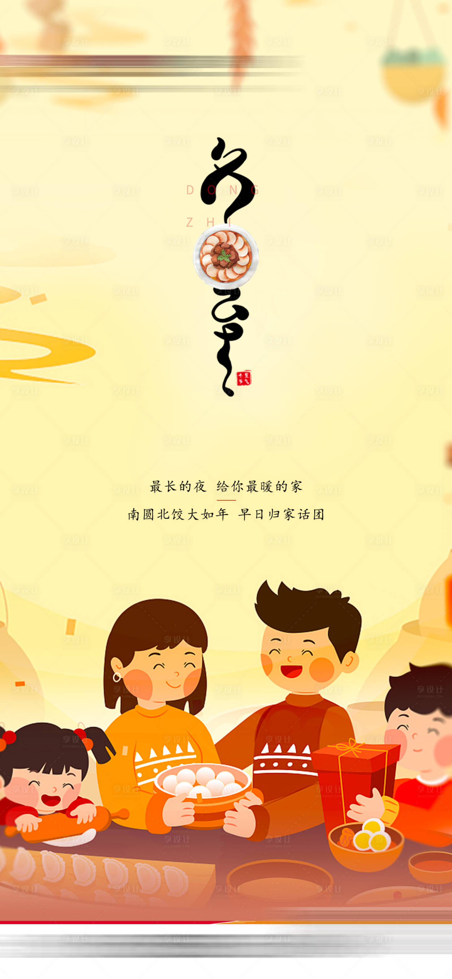 源文件下載【享設(shè)計】搜索編號：52480007620732323【冬至插畫海報】