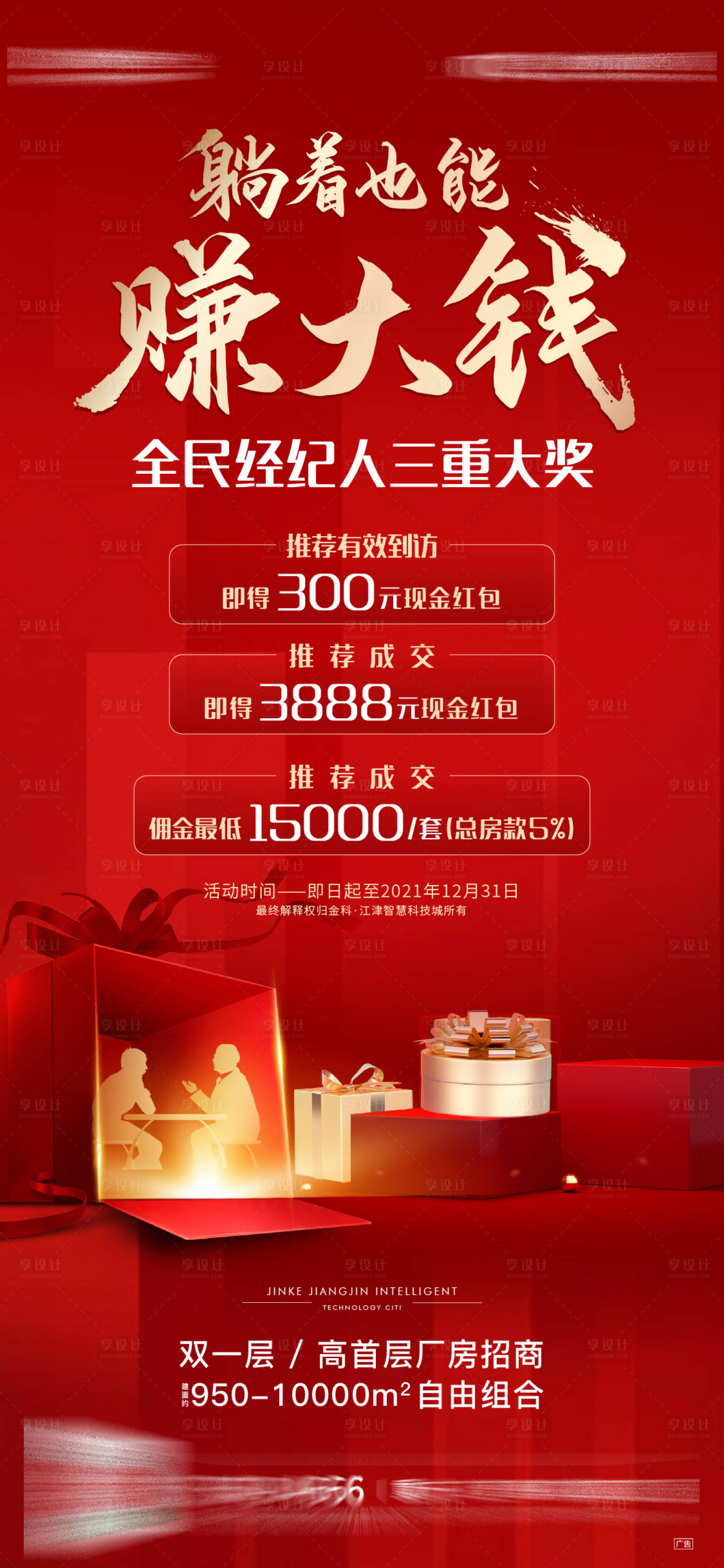 源文件下載【享設(shè)計(jì)】搜索編號(hào)：19530007629678761【地產(chǎn)全民經(jīng)紀(jì)人熱銷(xiāo)刷屏海報(bào)】