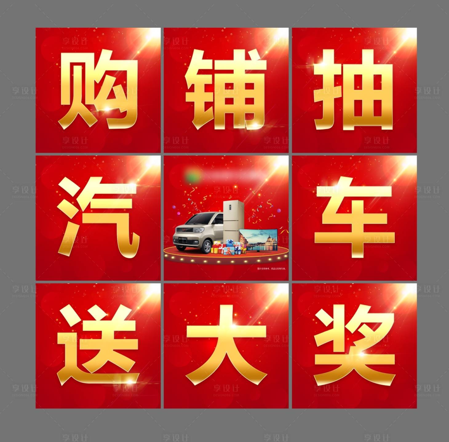 源文件下载【购铺抽汽车九宫格】编号：59840007658409586