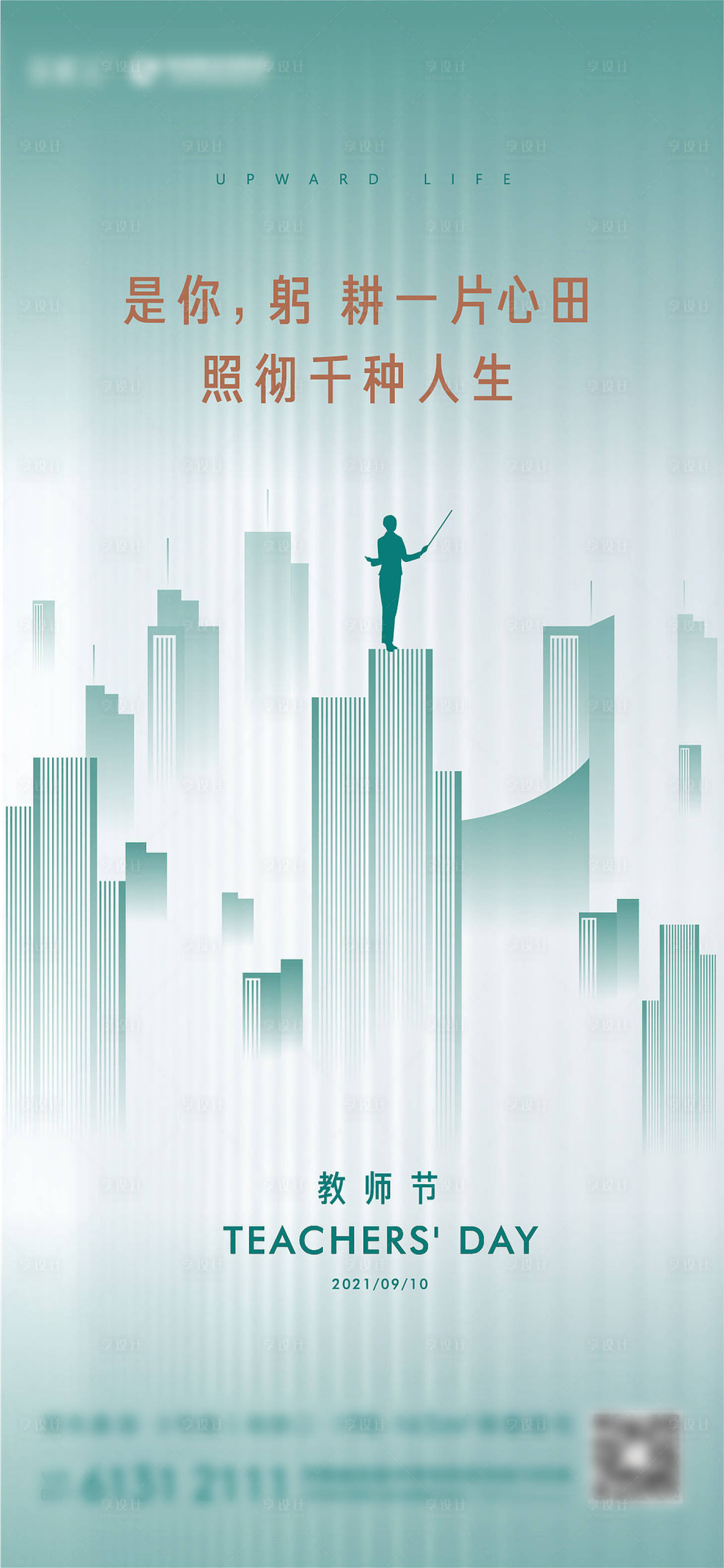 源文件下载【享设计】搜索编号：73490007591445647【教师节海报】