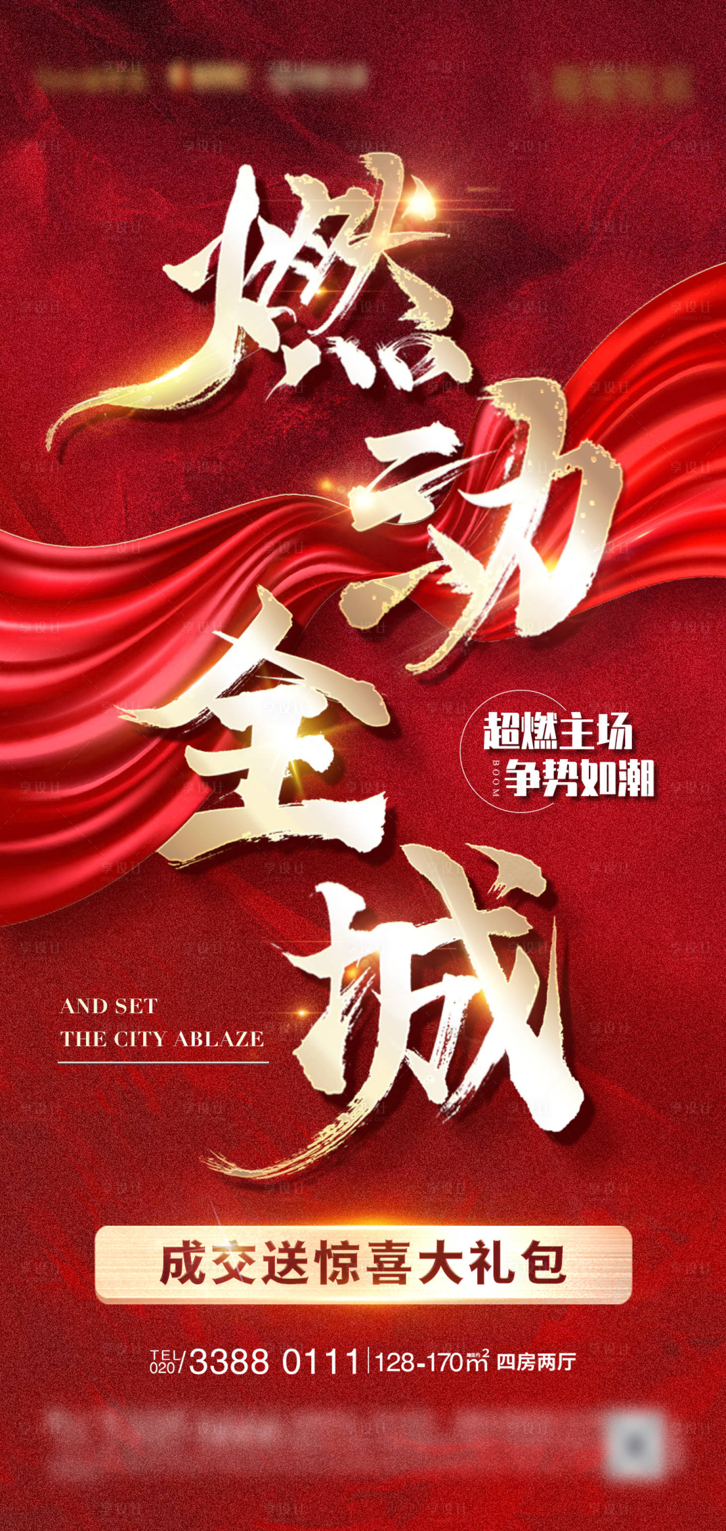 源文件下載【享設計】搜索編號：84240007561992590【地產熱銷海報】