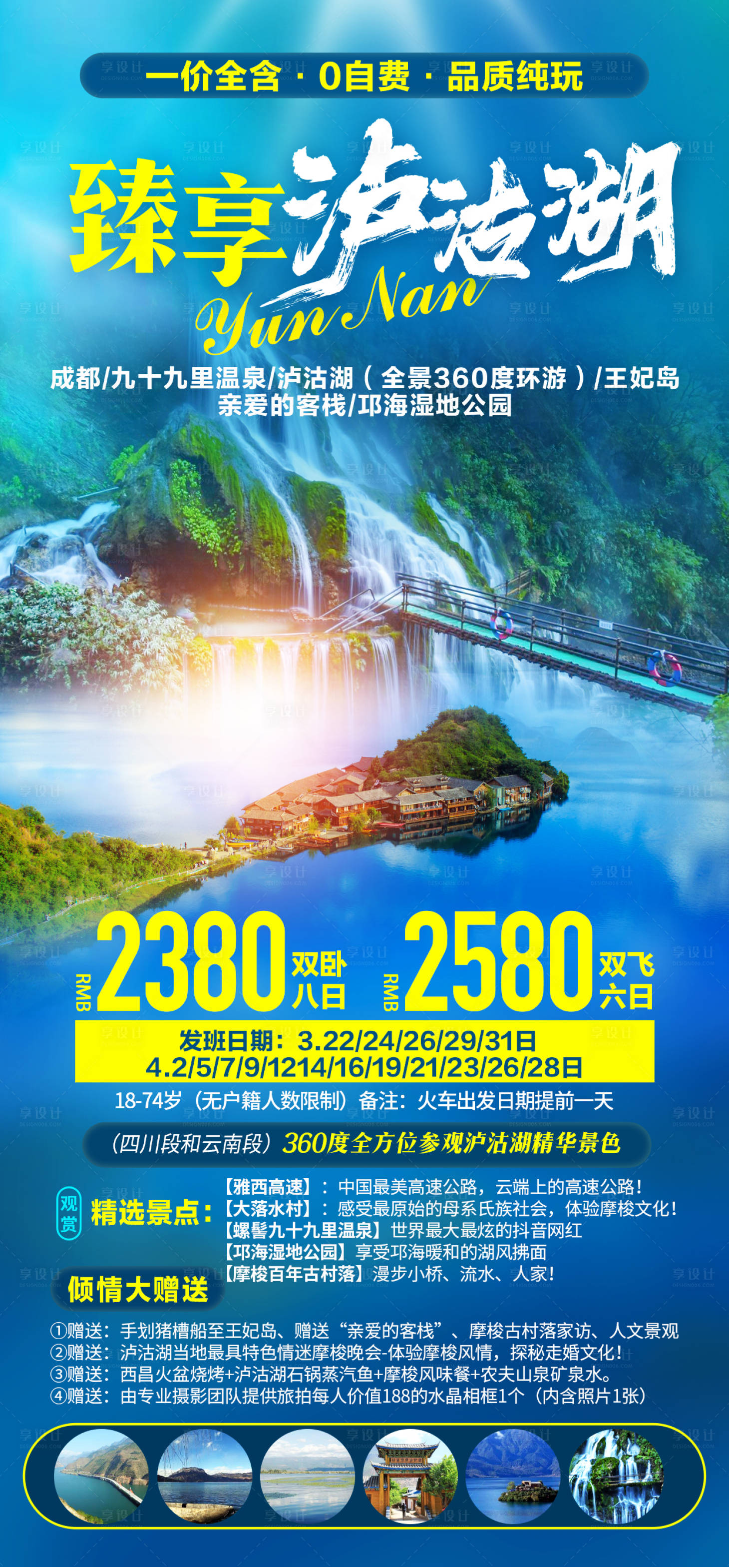 源文件下载【享设计】搜索编号：36240007659516736【臻享泸沽湖旅游海报】