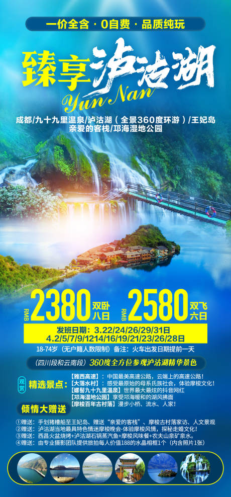 编号：20211215170119167【享设计】源文件下载-臻享泸沽湖旅游海报