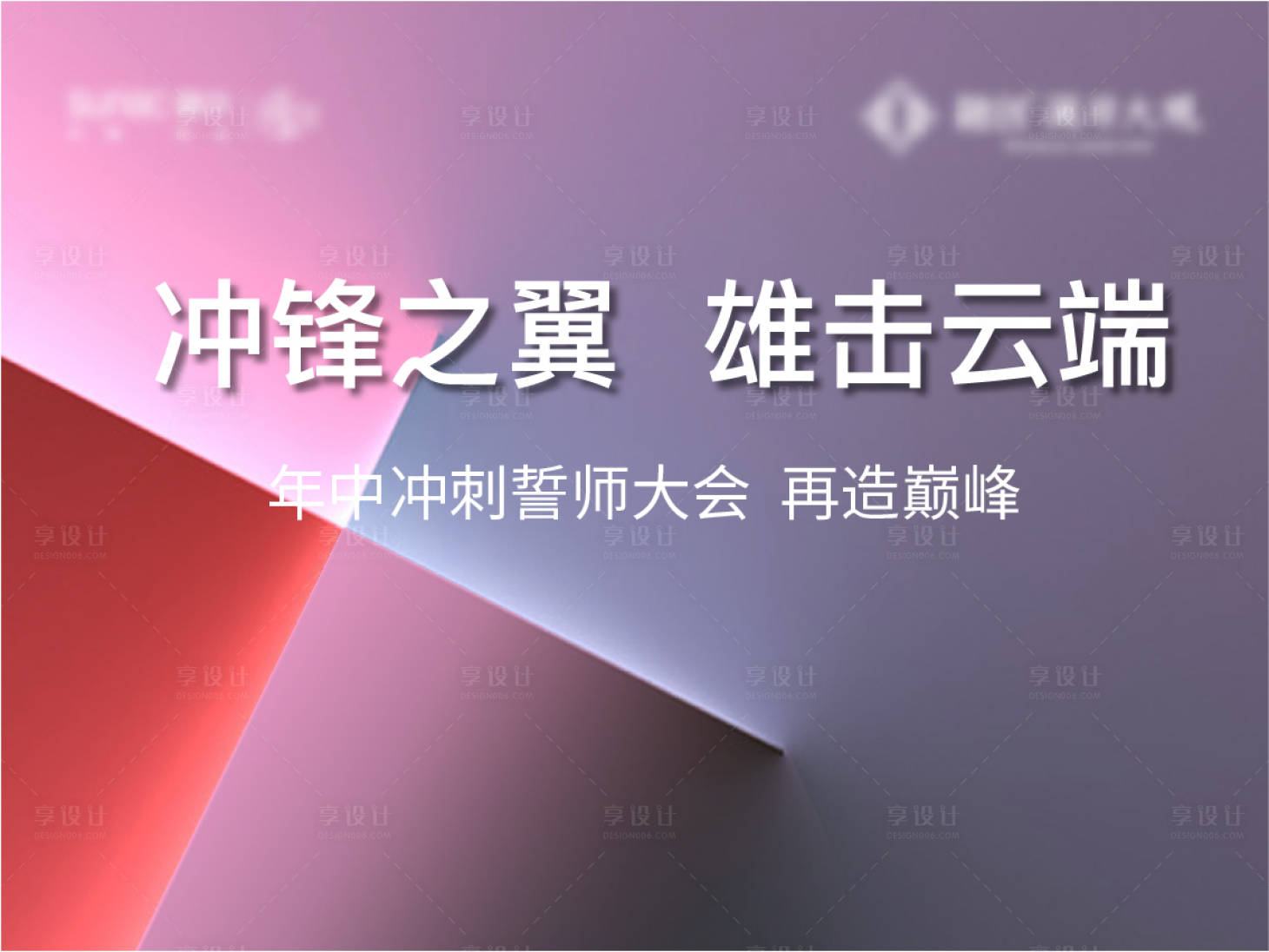 源文件下载【誓师大会地产鸡血热血激励冲刺】编号：94980007763571422