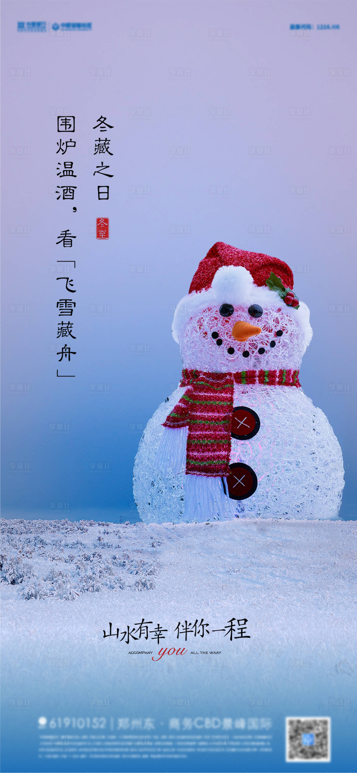 源文件下載【地產(chǎn)冬至節(jié)氣海報】編號：57090007583061372