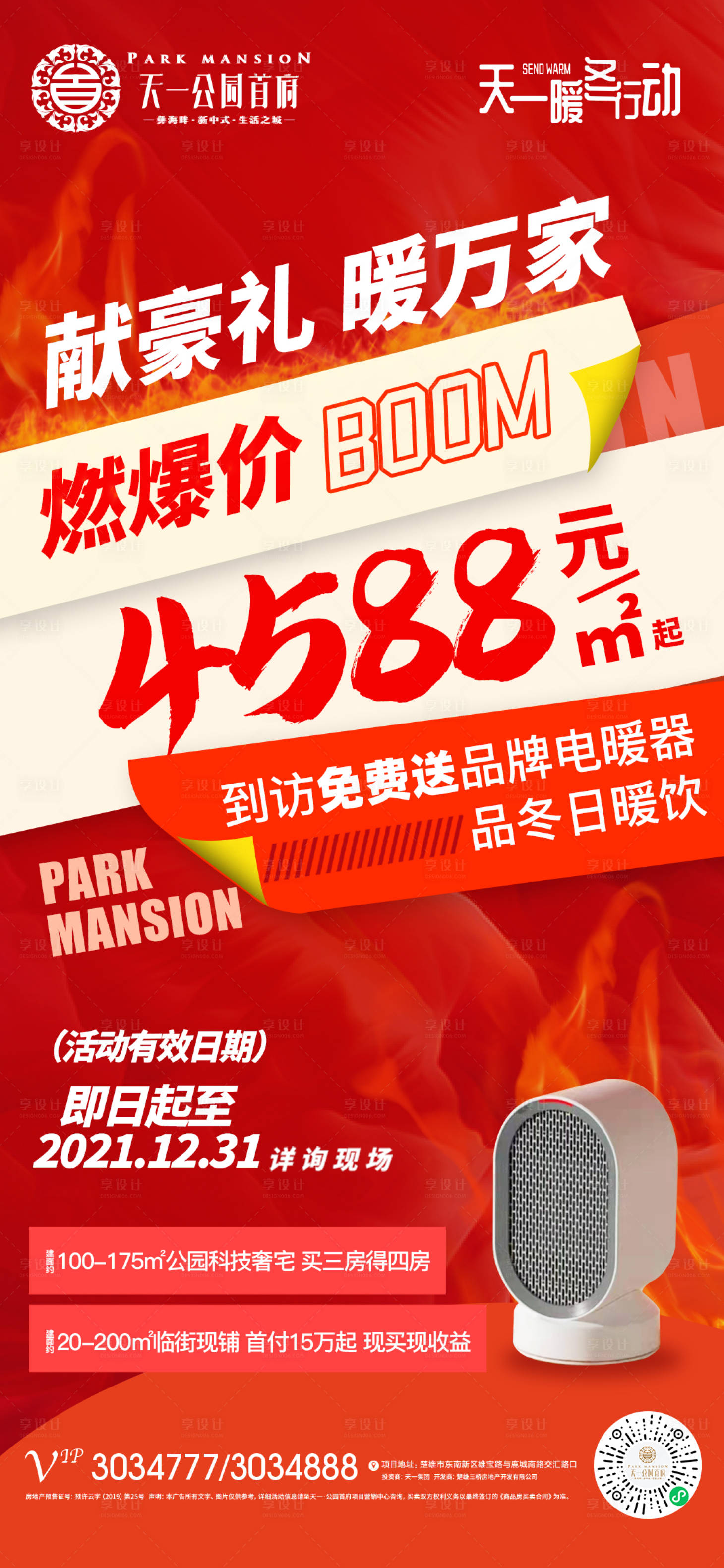源文件下载【享设计】搜索编号：81450007627505563【暖冬送温暖活动海报】