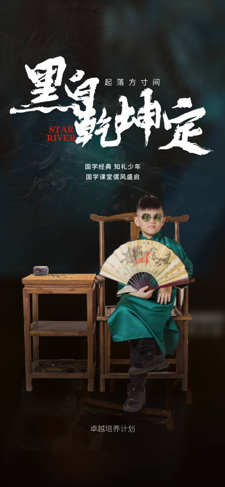 源文件下载【围棋少年国学经典海报】编号：28960007743085029