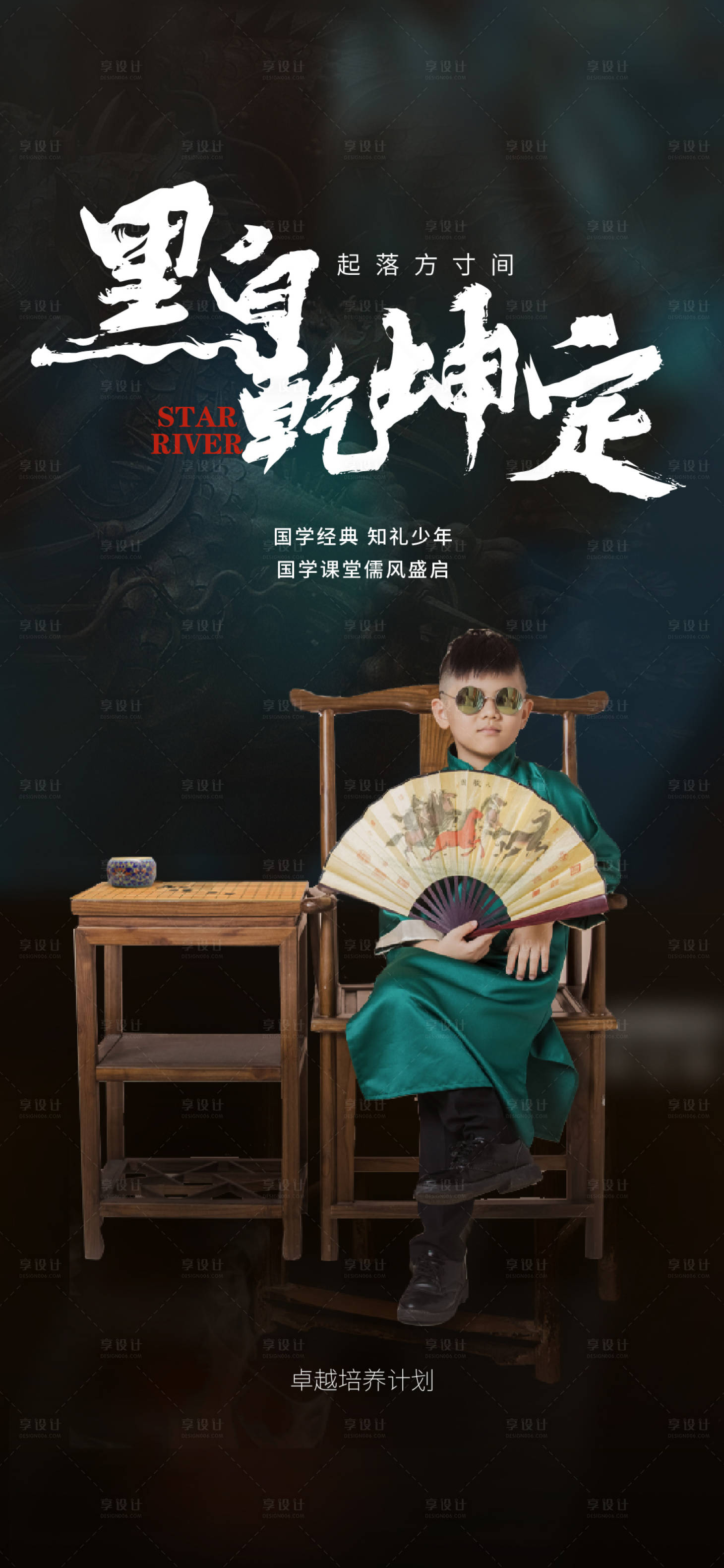 源文件下载【享设计】搜索编号：28960007743085029【围棋少年国学经典海报】