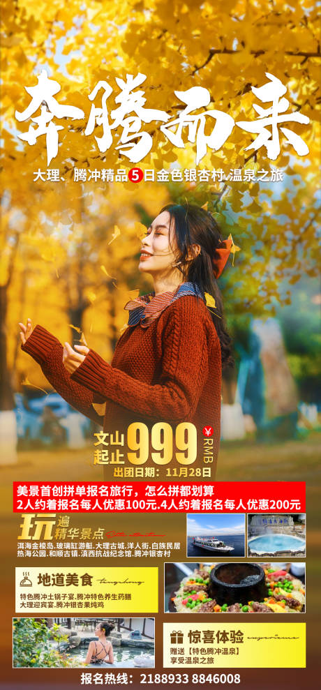 源文件下载【奔腾而来腾冲银杏村旅游海报】编号：32800007608617145