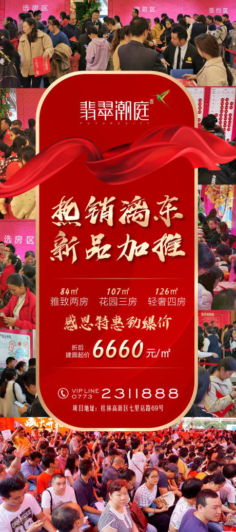 源文件下载【地产热销加推海报】编号：44260007747452795
