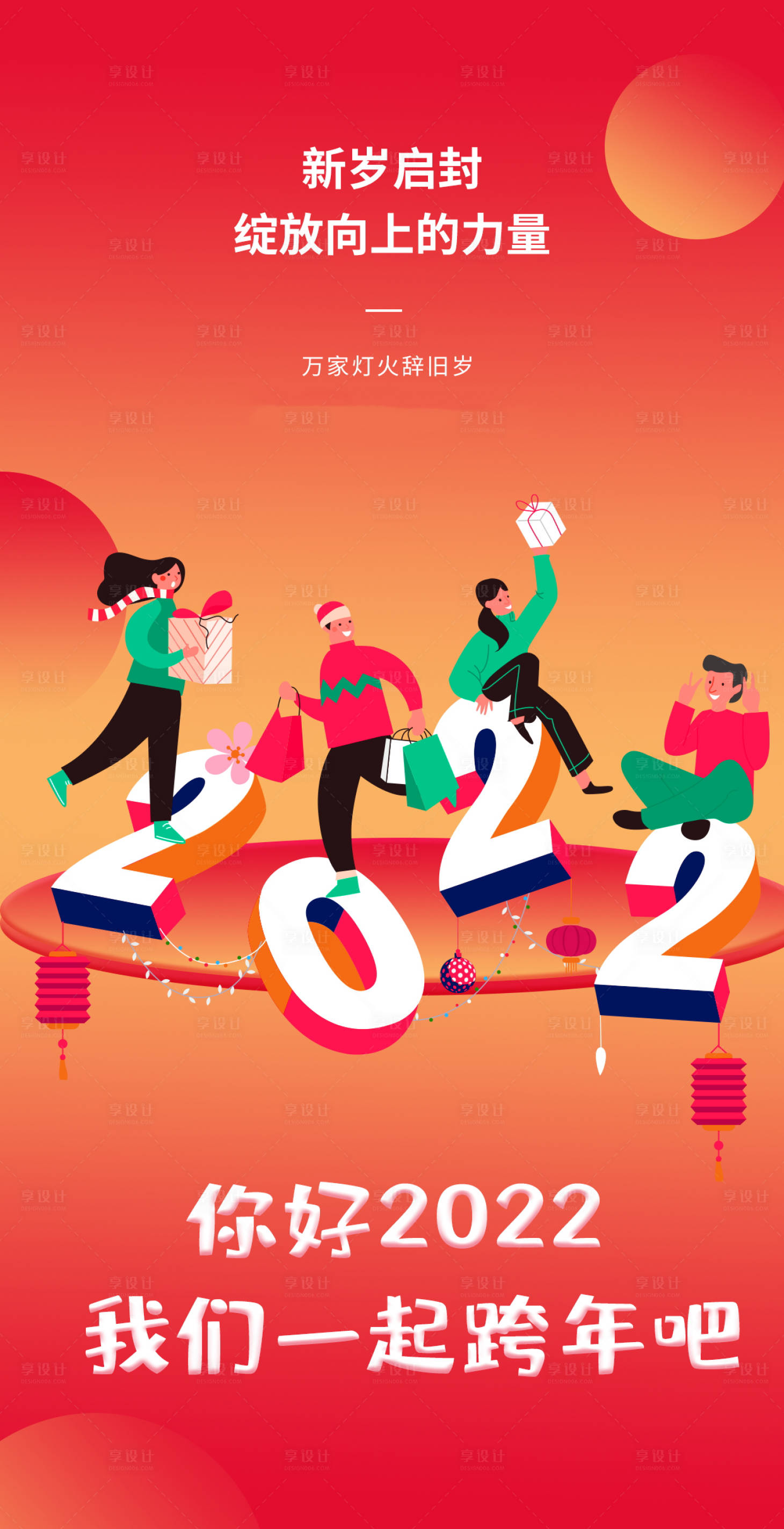 源文件下载【享设计】搜索编号：90180007753169972【2022年你好元旦创意海报】