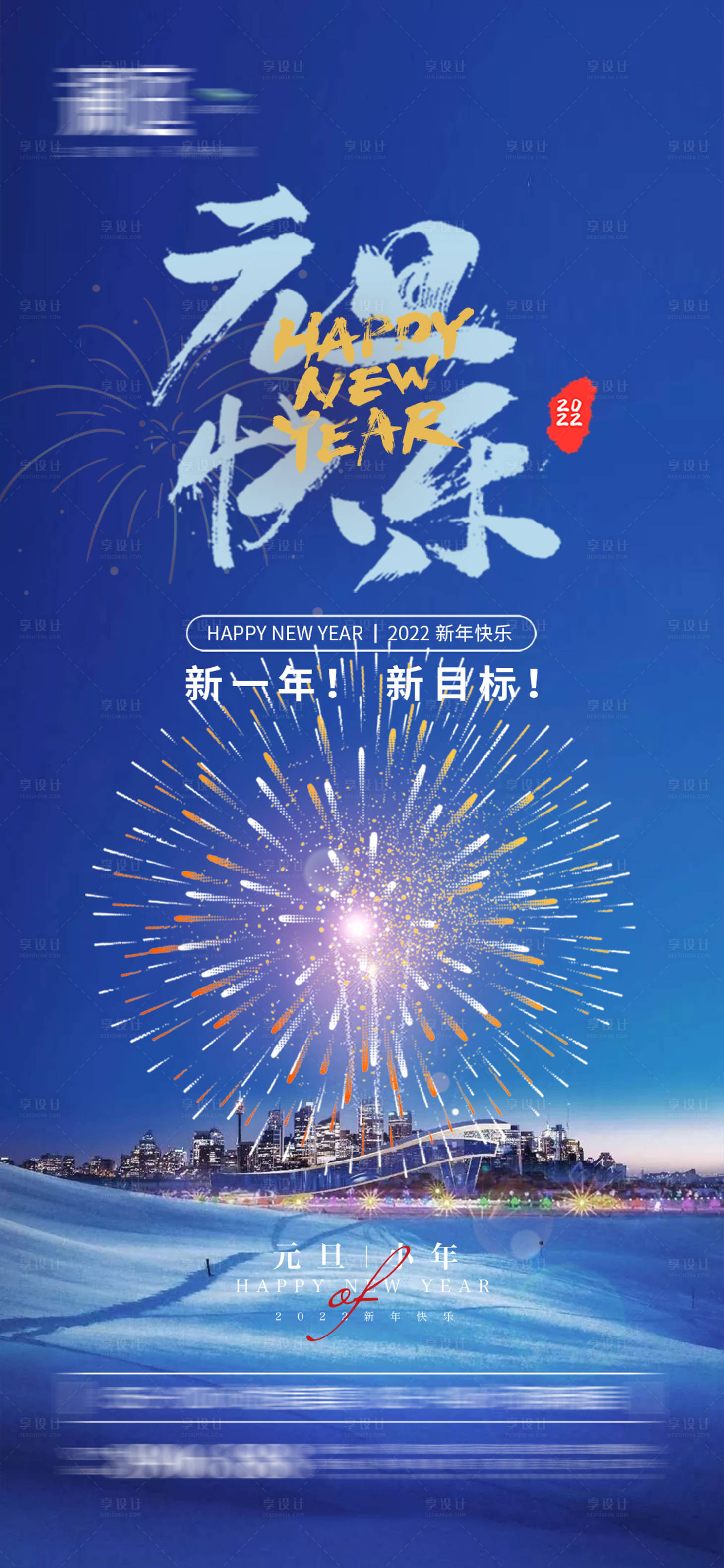 源文件下载【2022元旦小年春节海报】编号：20211210172157365