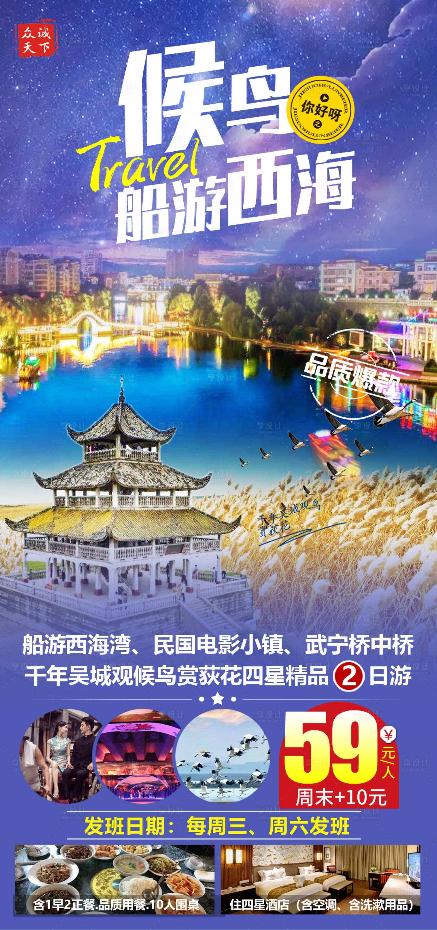 源文件下载【候鸟船游西海旅游海报】编号：20211215234116608