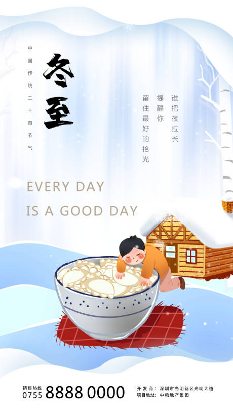 源文件下载【冬至房地产海报】编号：53570007541453263