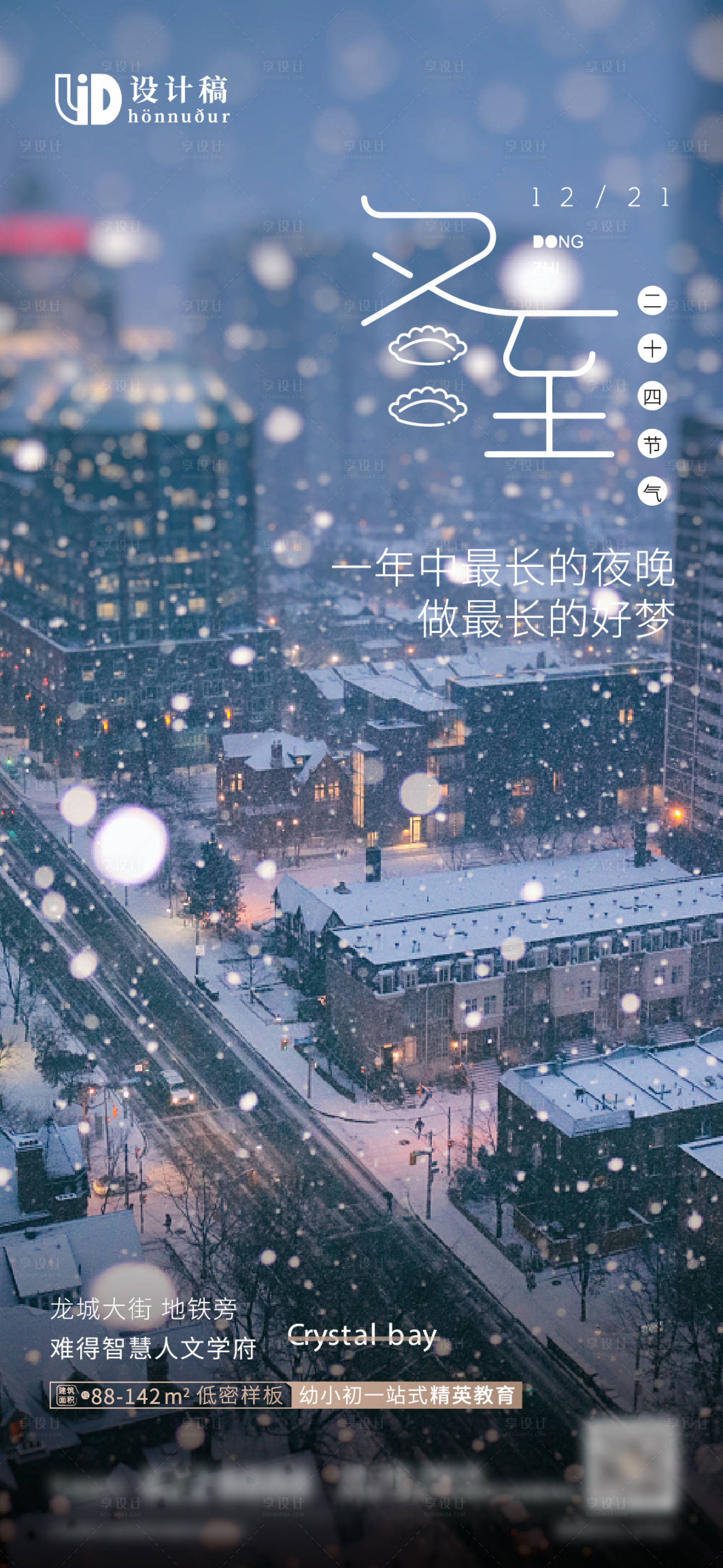 源文件下载【地产冬至】编号：80280007536646320