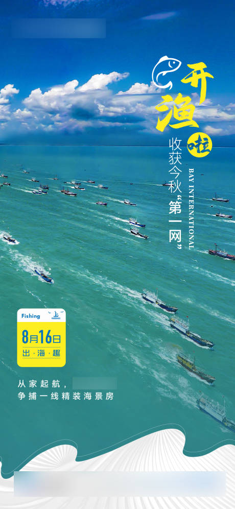 开海出渔海报-源文件【享设计】