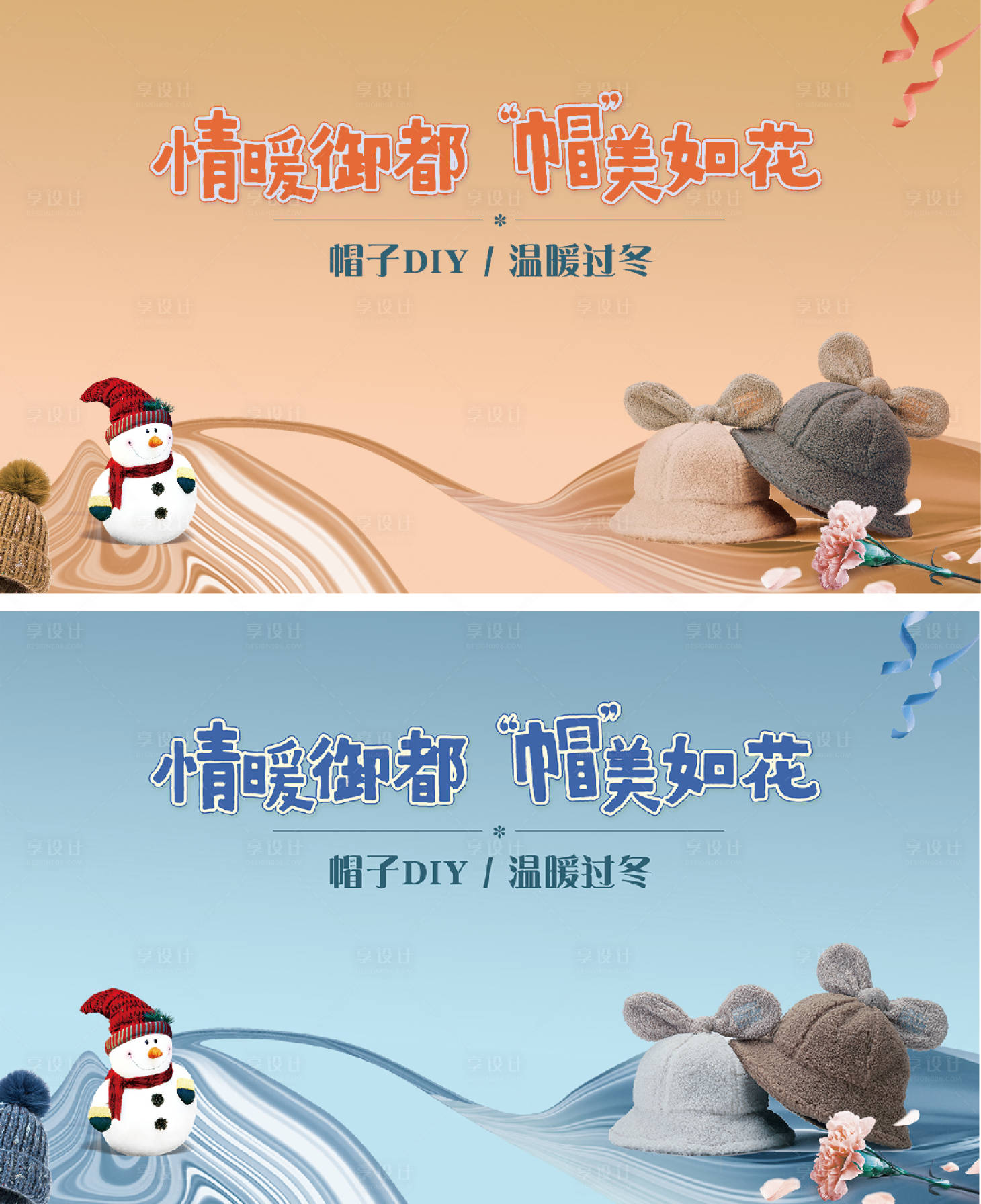 源文件下載【享設(shè)計(jì)】搜索編號(hào)：91510007642743967【暖場(chǎng)活動(dòng)帽子DIY親子系列桁架海報(bào)】