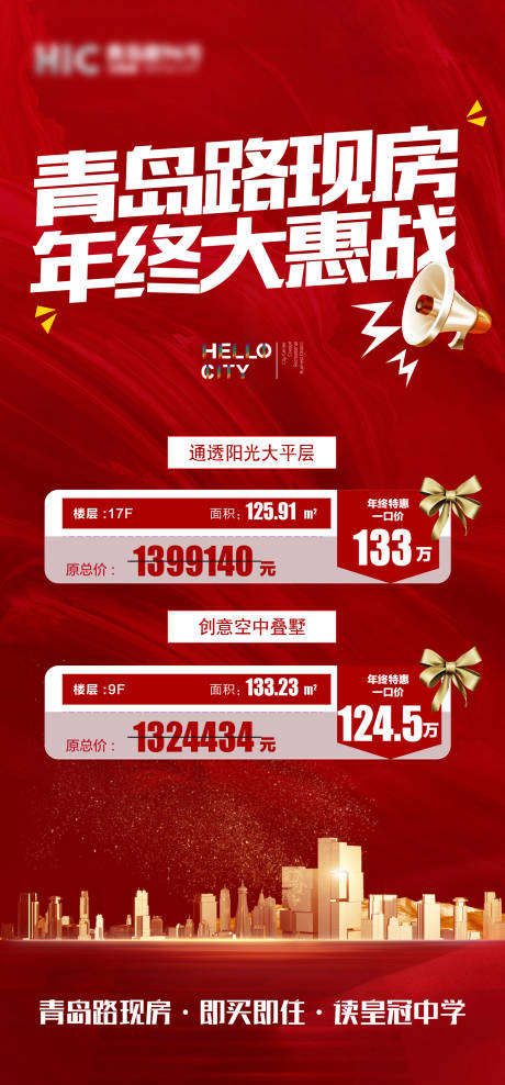 源文件下载【地产年终大惠战促销海报】编号：18730007502193859