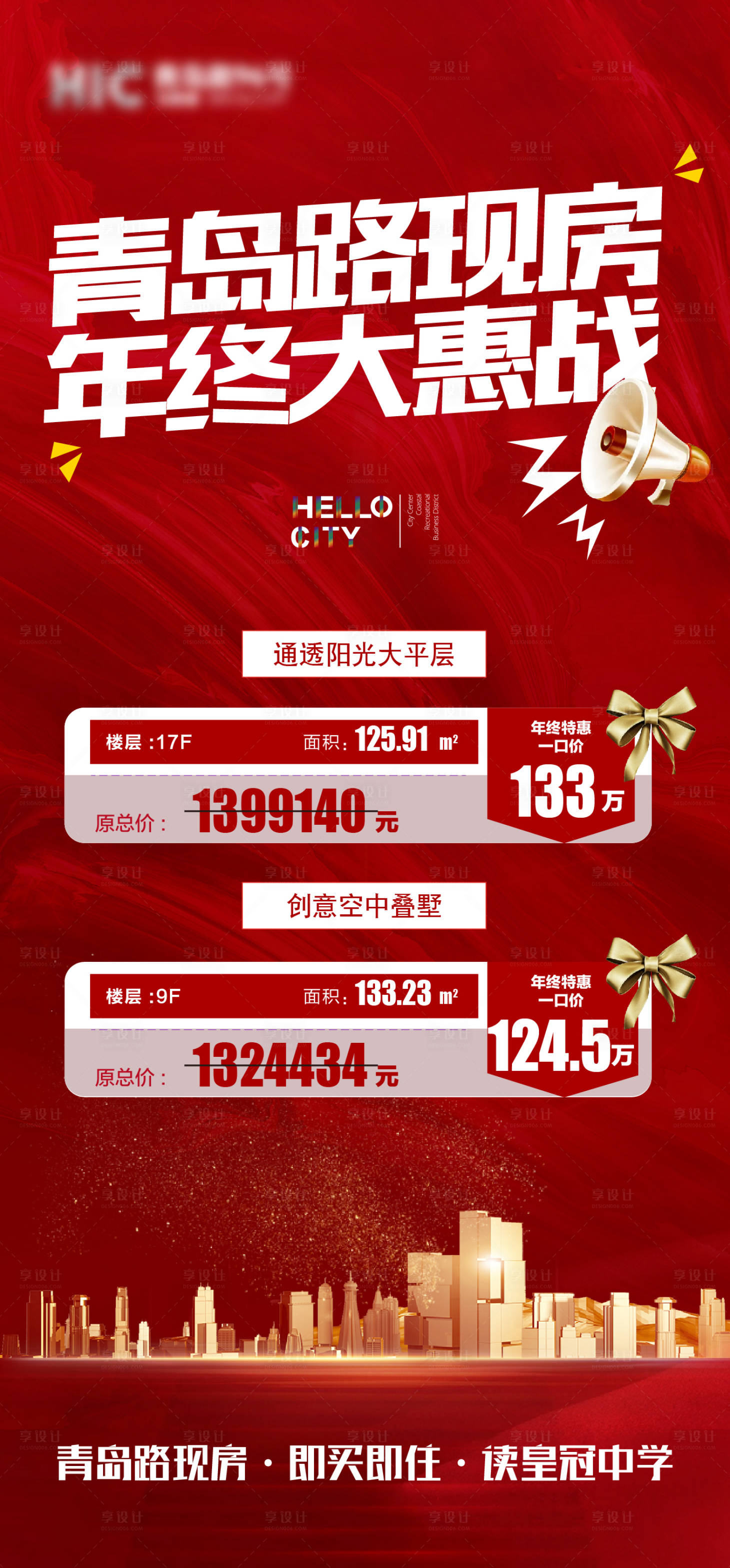 源文件下載【地產年終大惠戰促銷海報】編號：18730007502193859