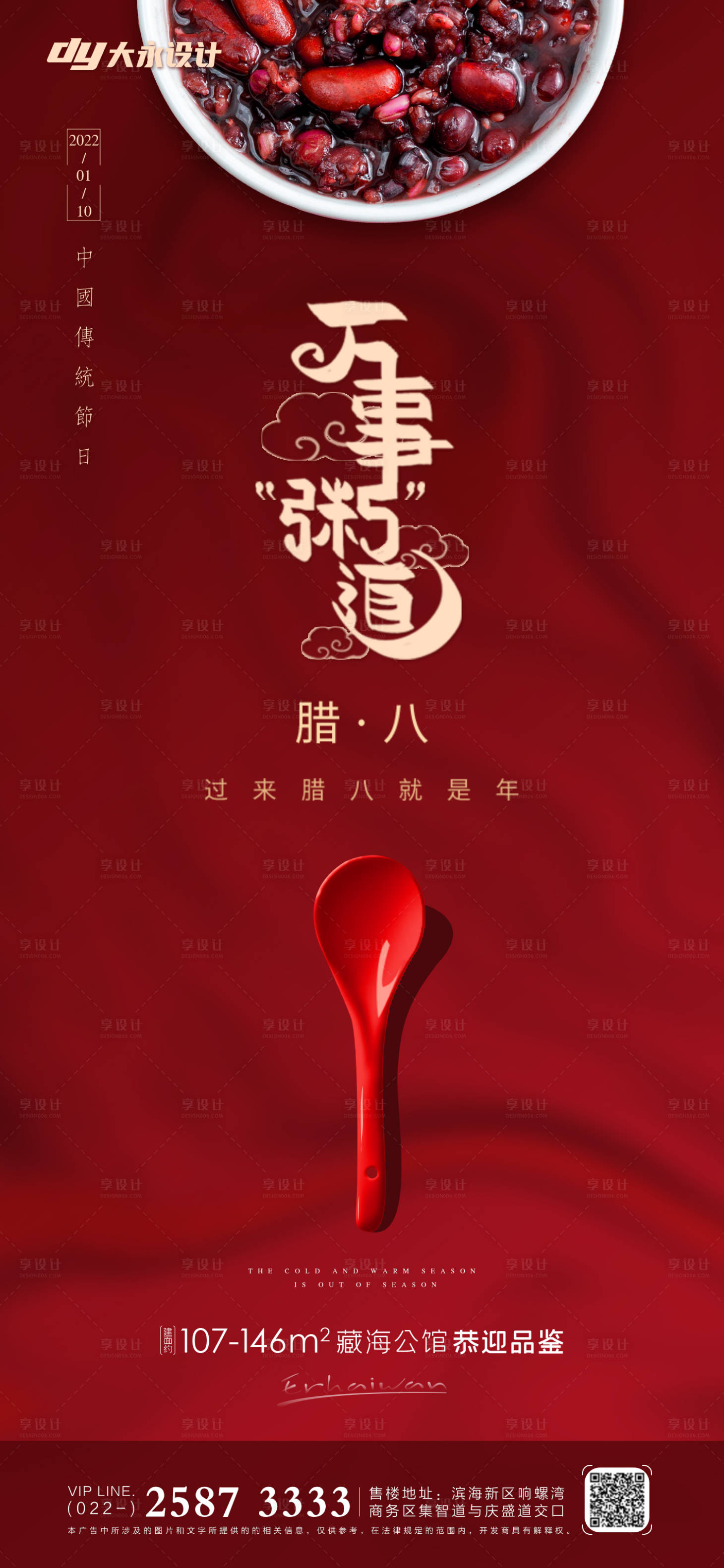 源文件下載【享設計】搜索編號：91560007543643679【臘八節房地產海報】