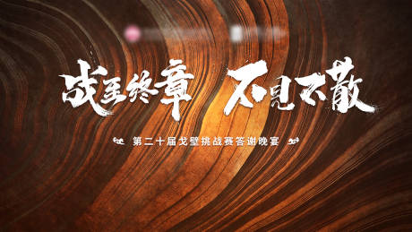 源文件下载【享设计】搜索编号：49250007524927334【戈壁挑战赛晚宴主视觉】