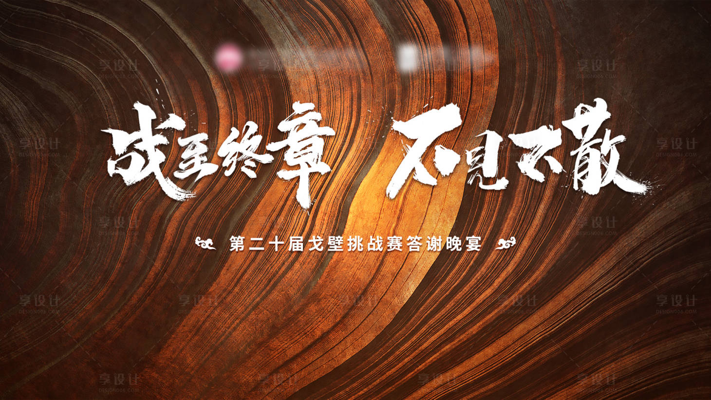 源文件下載【享設計】搜索編號：49250007524927334【戈壁挑戰賽晚宴主視覺】