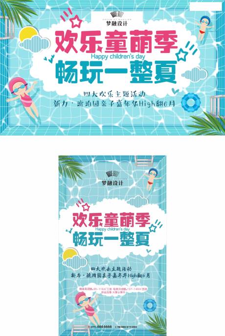 源文件下载【六一儿童节泳池活动海报】编号：79080007839653411