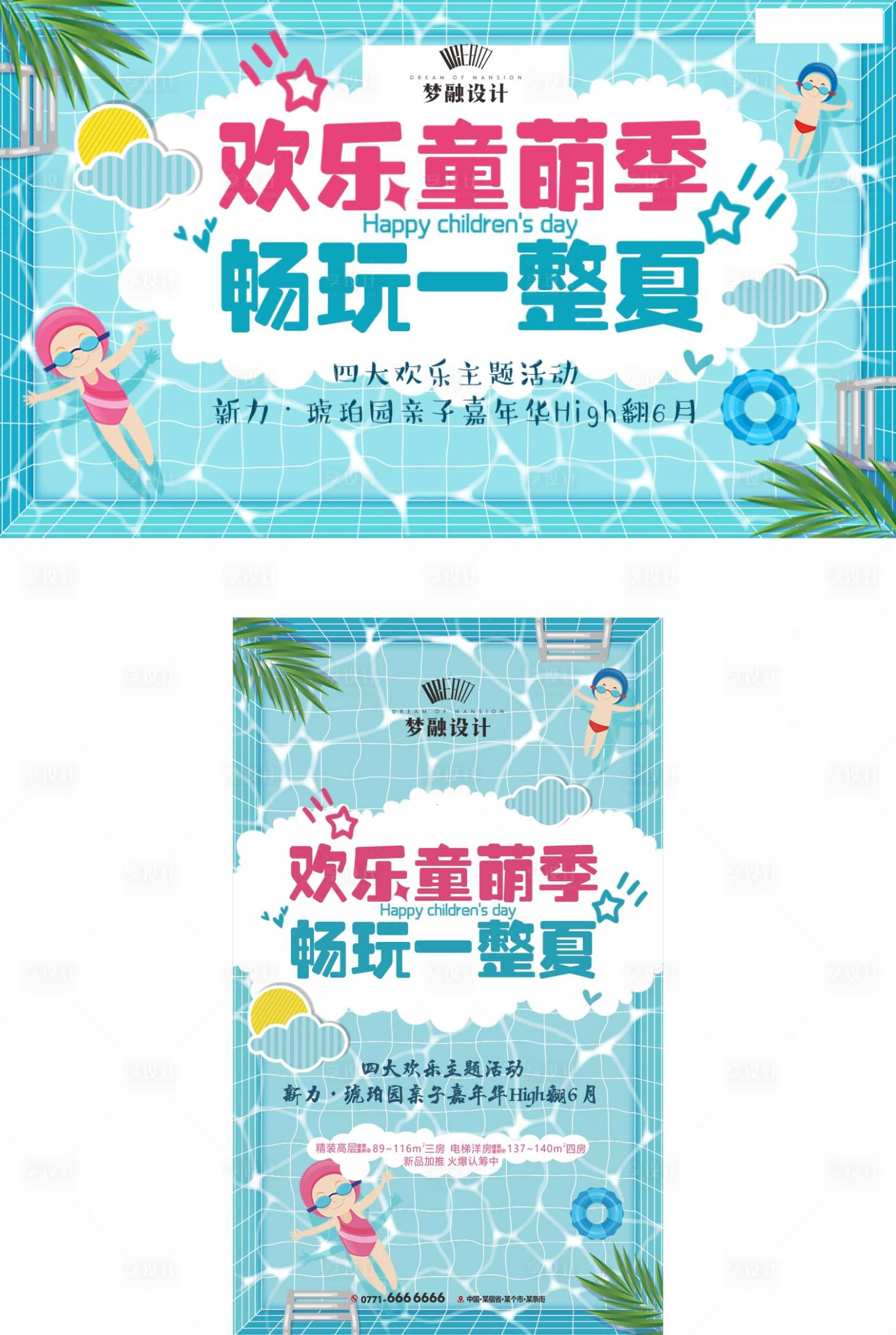 源文件下载【六一儿童节泳池活动海报】编号：79080007839653411