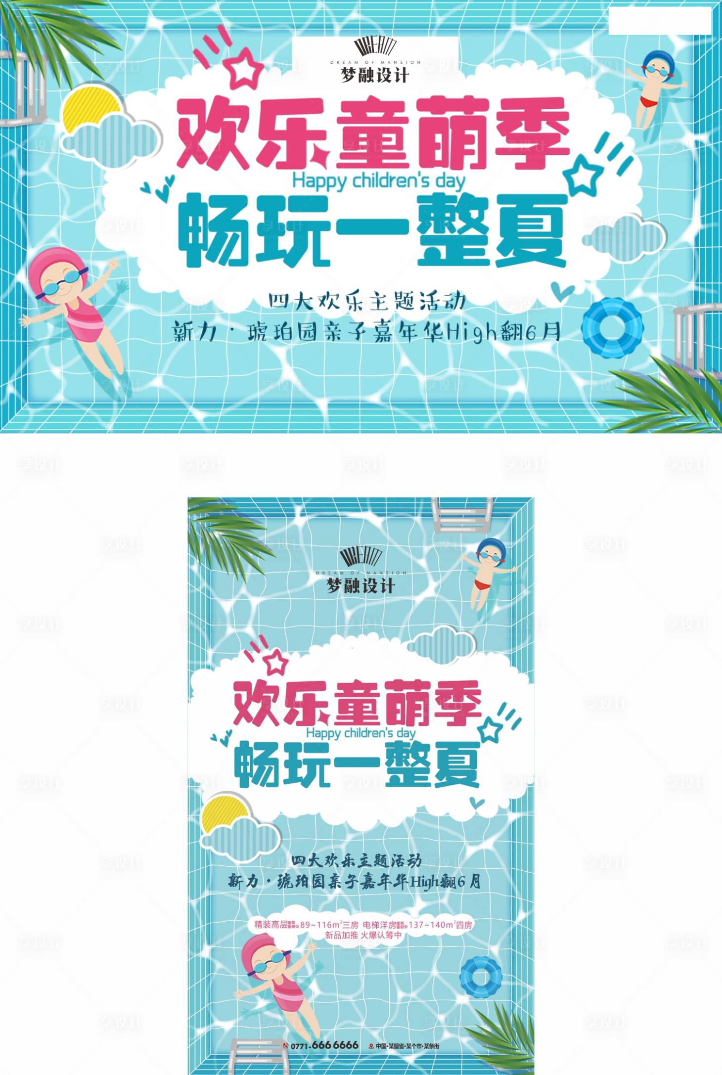 编号：20211227231448642【享设计】源文件下载-六一儿童节泳池活动海报