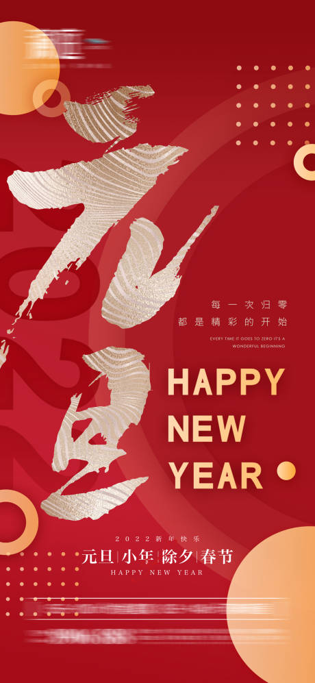 源文件下载【2022元旦小年及春节除夕节日海报】编号：76190007679489825