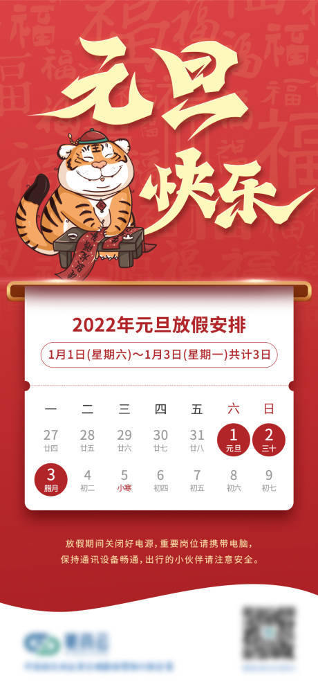 源文件下载【元旦节放假通知】编号：61600007584174121