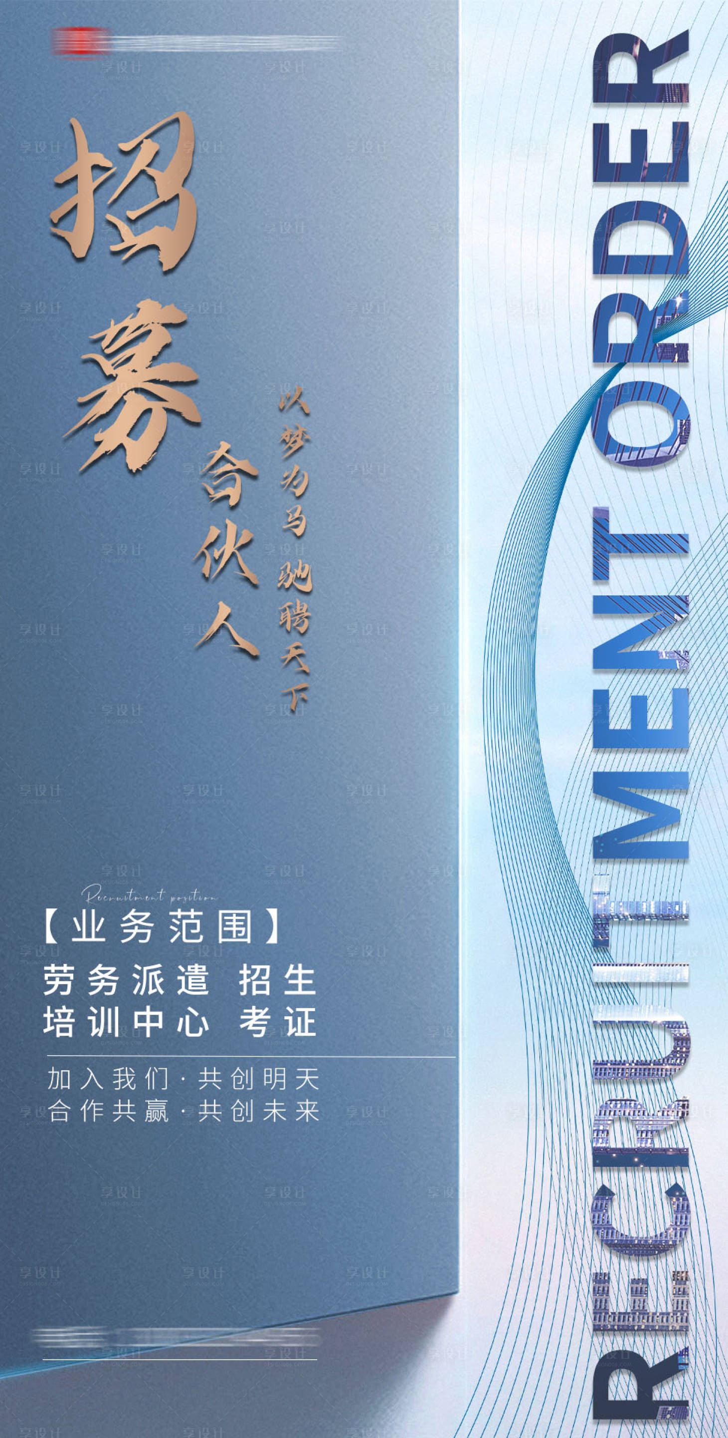 源文件下载【享设计】搜索编号：19940007910207063【招募/合作海报】
