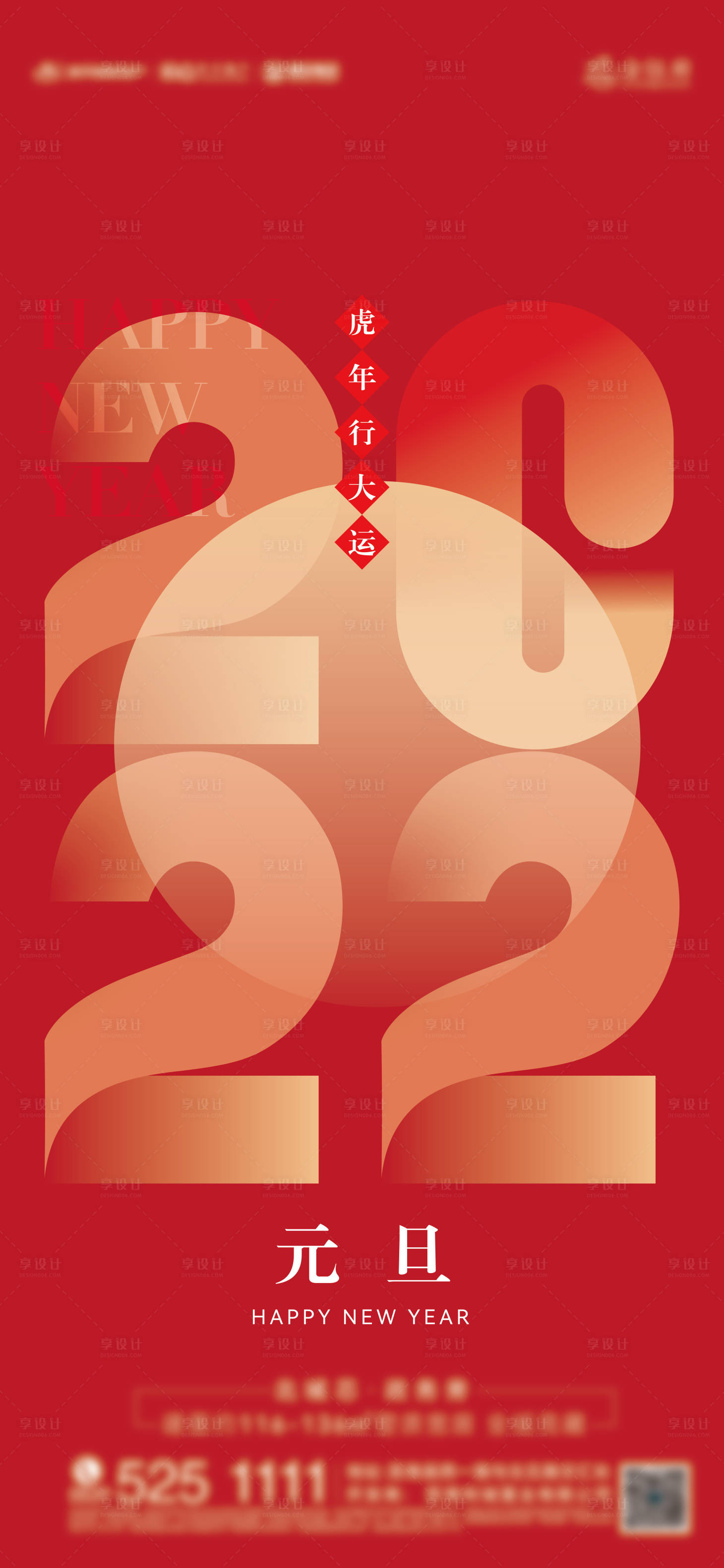 源文件下载【享设计】搜索编号：75090007842348736【元旦海报】