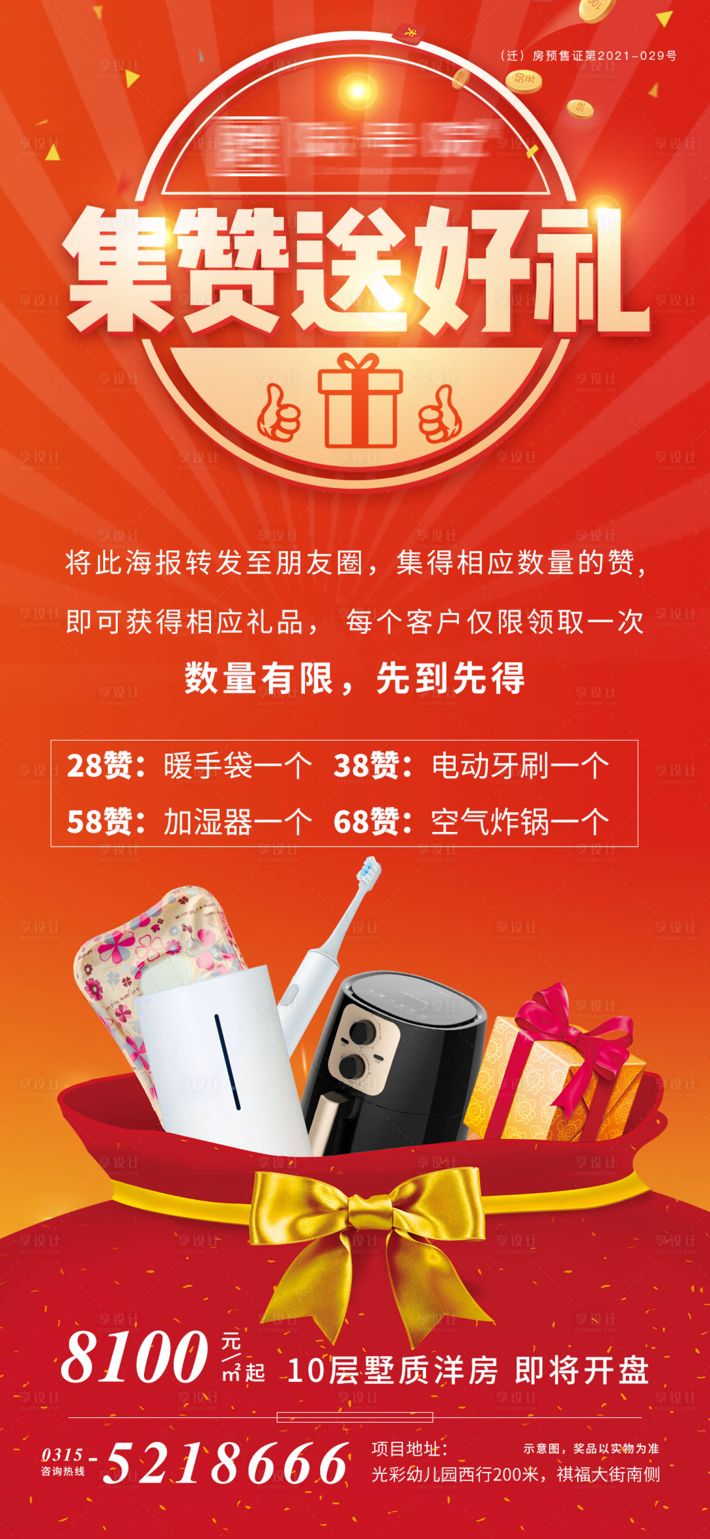 源文件下載【享設計】搜索編號：47310007862598795【地產集贊活動海報】