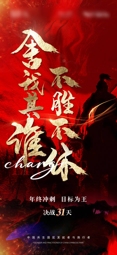 源文件下载【年终冲刺海报】编号：20211203091251336