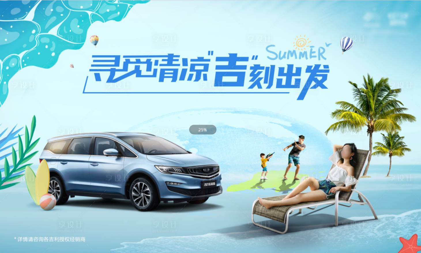 源文件下載【享設計】搜索編號：39930007623337137【清涼一夏汽車KV】