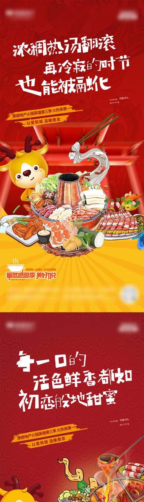 源文件下載【地產火鍋英雄活動系列海報】編號：54550007793908514