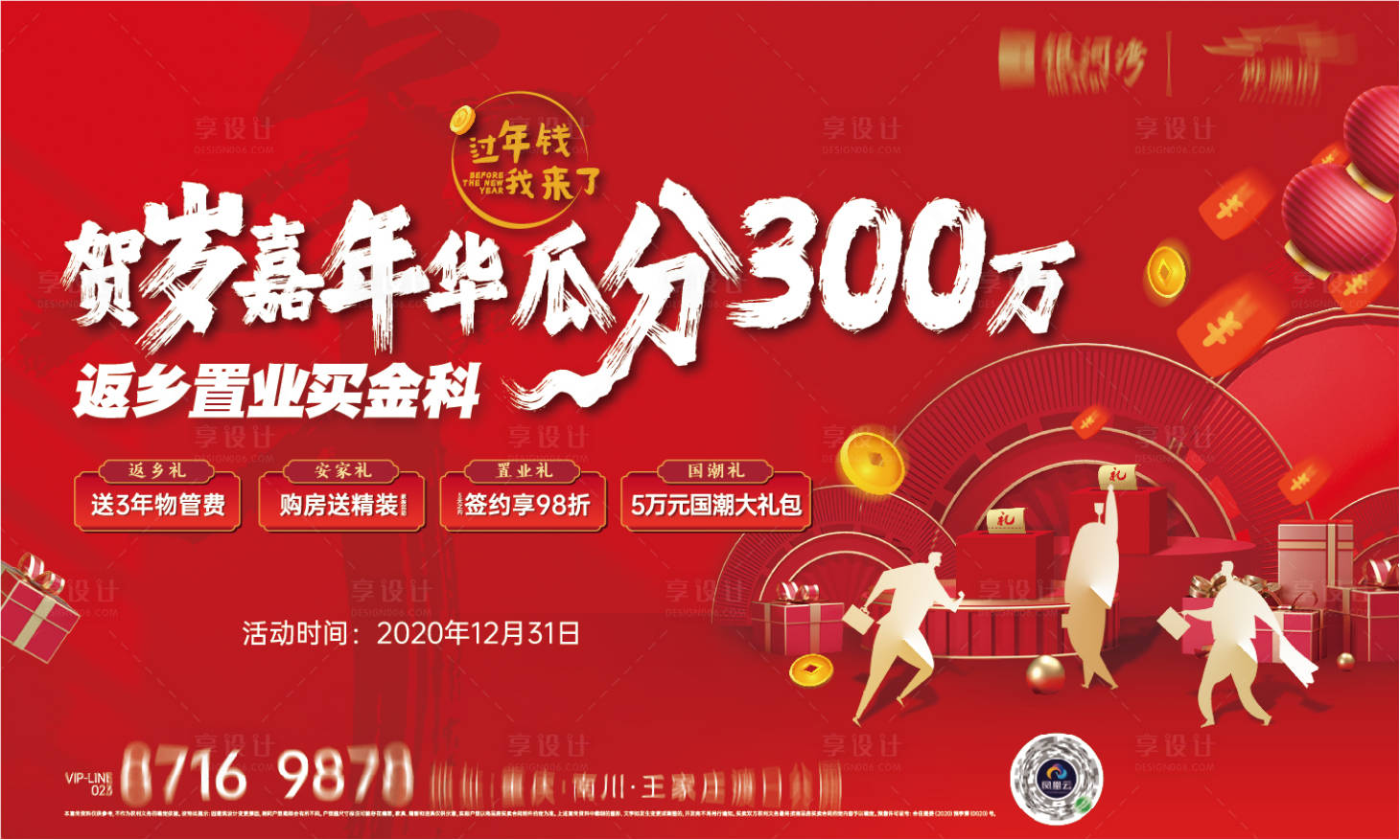源文件下载【享设计】搜索编号：18810007842453794【地产返乡促销活动展板】