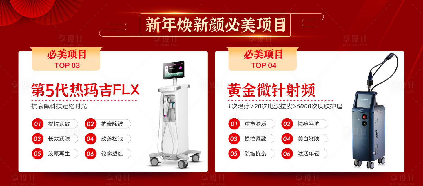 源文件下載【享設計】搜索編號：89770007611702350【新年整形醫(yī)美海報】